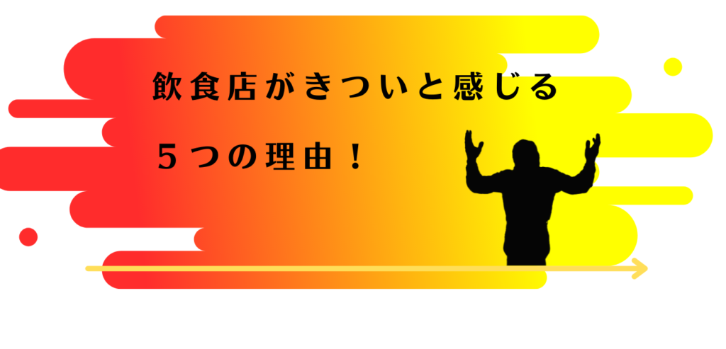 飲食店の仕事が辛いと悩む男性