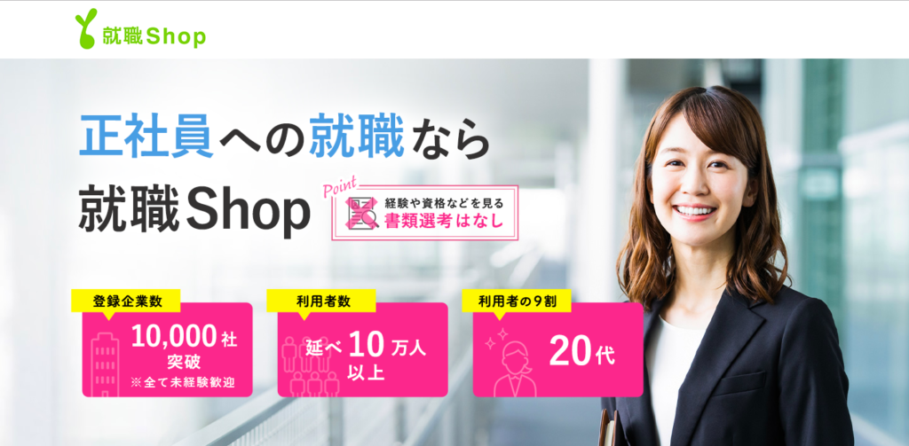 就職shopのサイトトップ画像