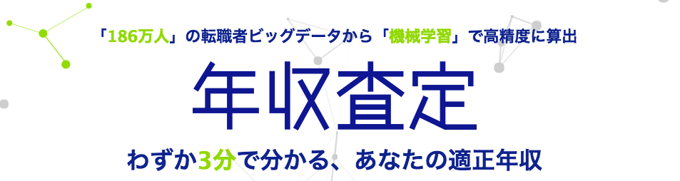 dodaの年収査定サービスを紹介する画像