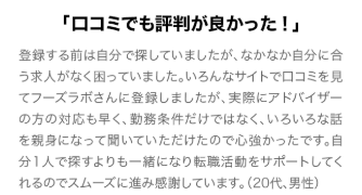 実際に転職サービスを利用した人の口コミ