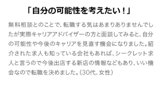 実際に転職サービスを利用した人の口コミ